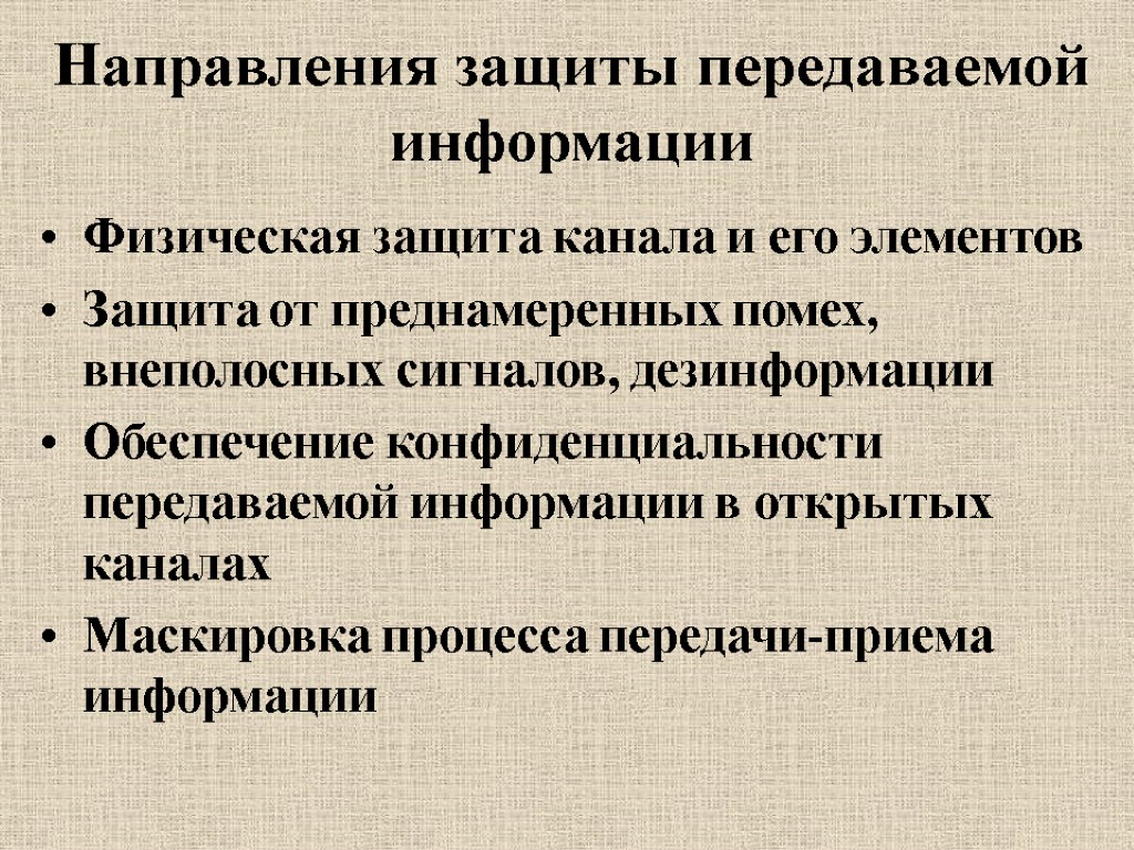 Направления защиты передаваемой информации Физическая защита канала и его элементов Защита от преднамеренных помех,